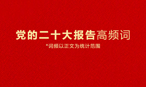 9個(gè)高頻詞看二十大報(bào)告